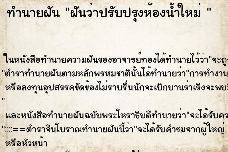 ทำนายฝันทำนายฝันฝันว่าปรับปรุงห้องน้ำใหม่
